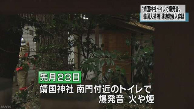 靖国神社で爆発音 韓国人の男を逮捕　NHKニュース