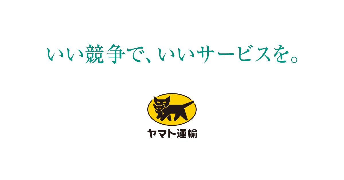 いい競争で、いいサービスを。｜ヤマト運輸