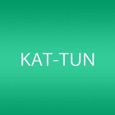 KAT-TUNで好きな曲
