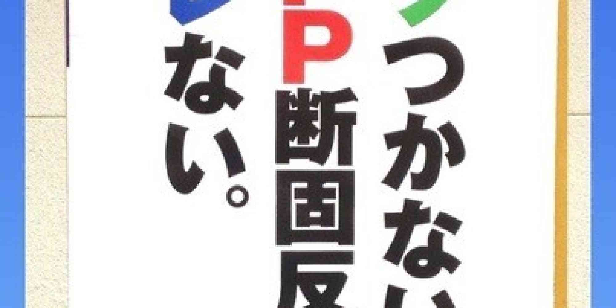 自民党ポスター「ウソつかない。ＴＰＰ断固反対。ブレない。」の結果