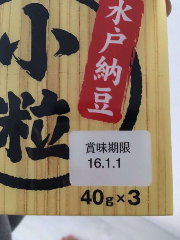 「納豆1年分」が当たるクリスマス企画に当選した男性、賞味期限1月1日の納豆が365個届き絶望w