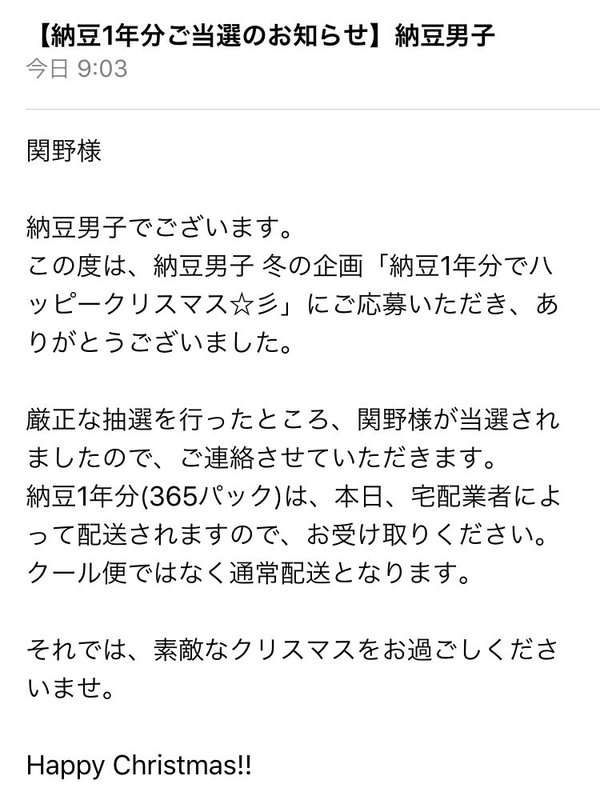 「納豆1年分」が当たるクリスマス企画に当選した男性、賞味期限1月1日の納豆が365個届き絶望w