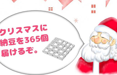 「納豆1年分」が当たるクリスマス企画に当選した男性、賞味期限1月1日の納豆が365個届き絶望ｗｗｗｗｗｗｗ : はちま起稿