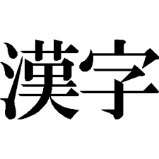 漢字限定会話掲示板