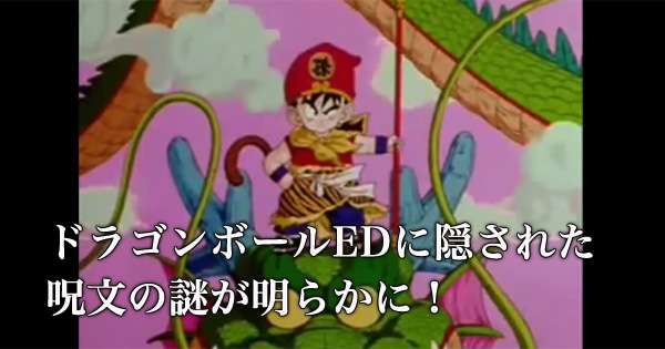 ドラゴンボールの歌に隠された呪文の謎が明らかに！逆再生してみると・・  –  grape [グレープ]  – 心に響く動画メディア