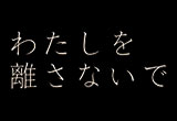 金曜ドラマ『わたしを離さないで』｜TBSテレビ