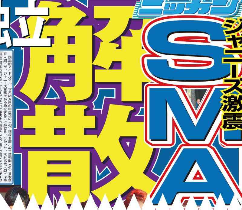 ＳＭＡＰ解散報道から１週間／騒動経過＆反応まとめ : 日刊スポーツ