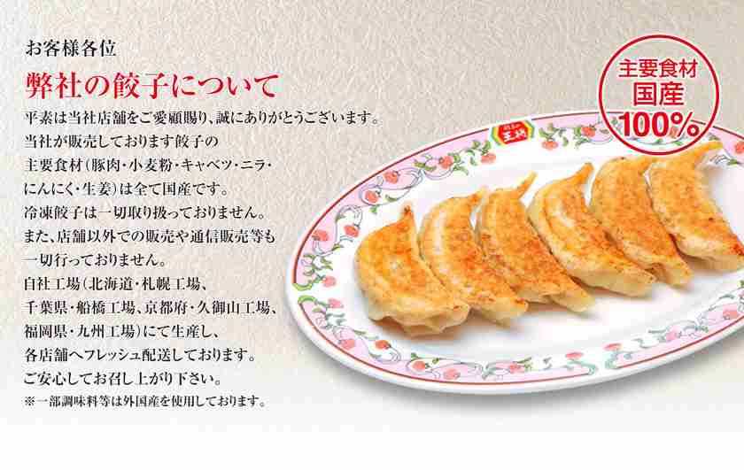 弊社の餃子についてのお知らせ:餃子の王将