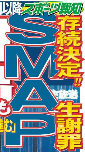 ＳＭＡＰ、生謝罪で存続決定！キムタク以外４人は１０月以降自粛も （スポーツ報知） - Yahoo!ニュース
