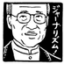 有田芳生 on Twitter: "ヘイトスピーチデモに抗議するひとたちへの警視庁による過剰警備について１月４日に質問主意書を提出した。具体的質問に対しての答弁はたった４行の慇懃無礼なもの。権力体質がここによく現れている。新宿署長の指揮だったという答弁だから、過剰警備の責任は署長にある。ただちに再質問する。"