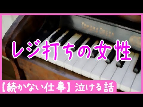 【続かない仕事】 レジ打ちの女性 - 泣ける話 - YouTube