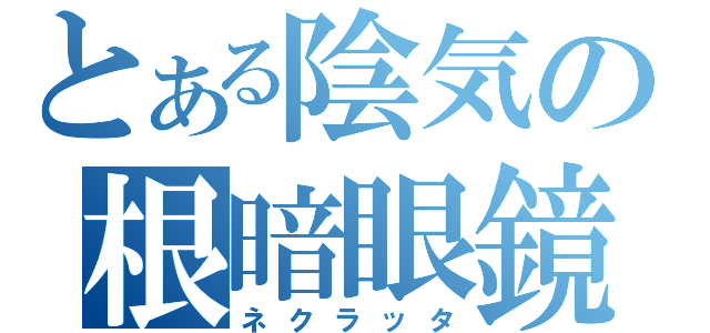 自分や知人が、店でつけられていそうなあだ名