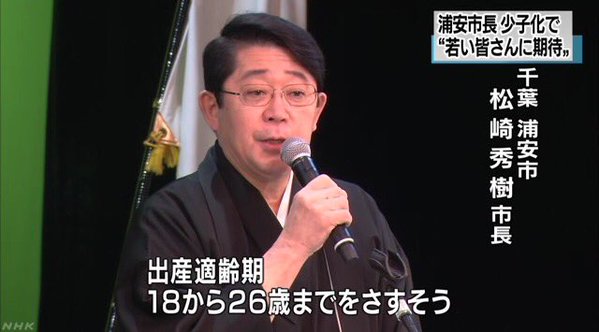 「出産適齢期の皆さんに期待」浦安市長
