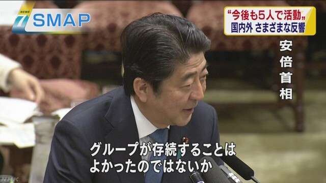 安倍首相「ＳＭＡＰの存続よかった」　NHKニュース