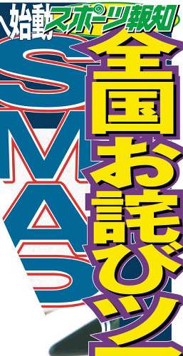 ＳＭＡＰ、２５周年節目に「全国お詫びツアー」来春にも開催へ （スポーツ報知） - Yahoo!ニュース