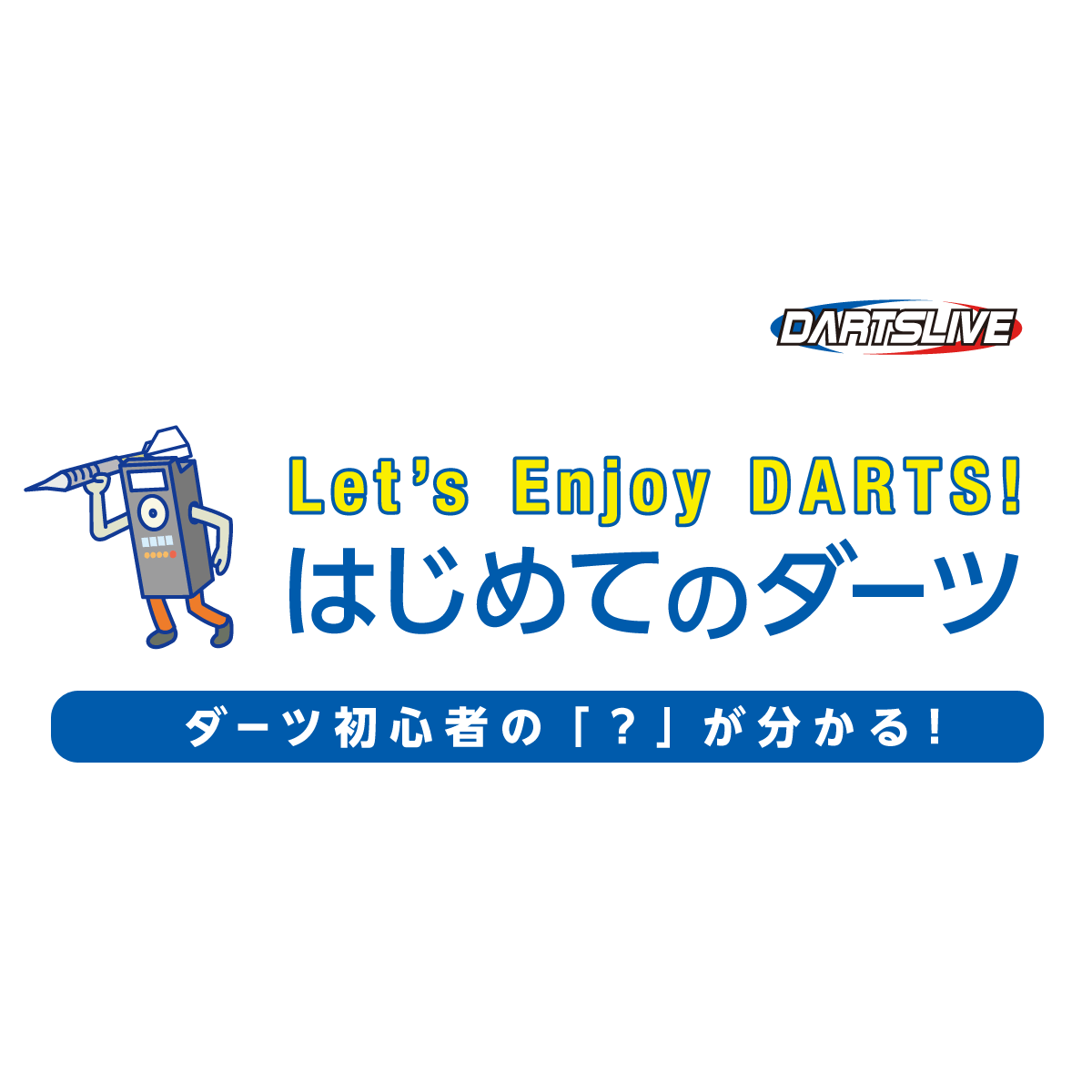 ダーツの投げ方 | はじめてのダーツ | DARTSLIVE
