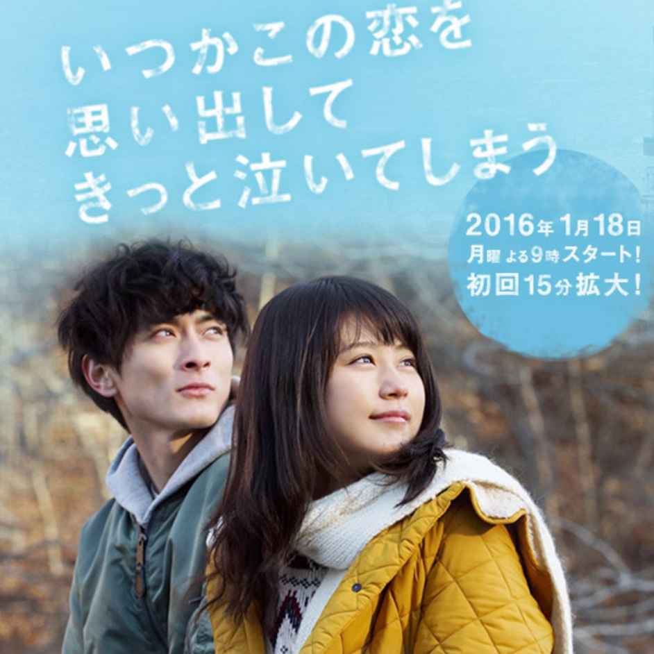 【#いつ恋】あらすじ・相関図＆衣装情報【随時更新】