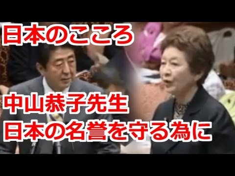 国会 日本のこころ 中山恭子先生 日韓合意によって日本の名誉が傷つけられている 軍の関与とは 最新の面白い国会中継 - YouTube