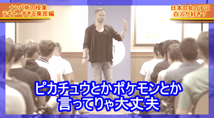 「日本人女性ならピカチュウとか言ってればOK」の“ナンパの伝道師”がアメリカのテレビ番組で謝罪「冗談だった」