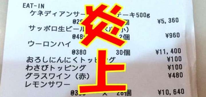 中目黒のステーキ店が「ボッタクリ」？Twitterで拡散され炎上も店は全面的に否定