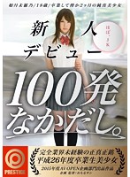 新人デビュー100発なかだし。 如月未羅乃 - アダルトDVD通販 - DMM.R18