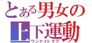 ワンナイトラブってある？