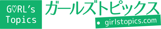 ガールズトピックス-女子の本音を語る掲示板