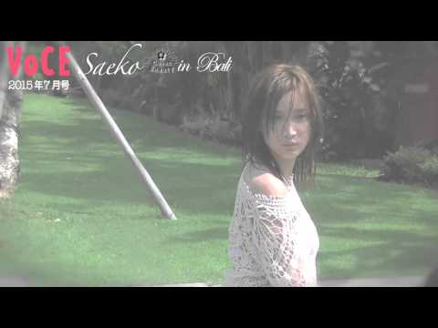 VOCE7月号CoverBeauty撮影の裏側  紗栄子inバリ - YouTube