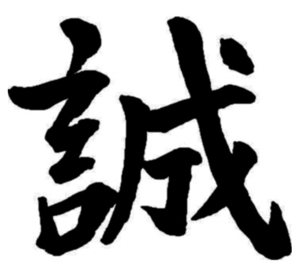 誠実な男性とは
