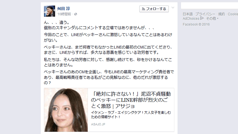 「ベッキーにLINE幹部が激怒」の報道。取締役の舛田 淳氏がFacebookで否定(篠原修司) - 個人 - Yahoo!ニュース