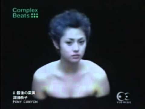 深田恭子 - 最後の果実 - YouTube