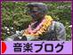 明智光秀の末裔　【明智ハナエリカ】: 素敵な音楽を！