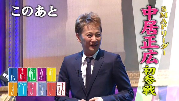 今のままでは支持できない！SMAP解散後の中居正広に視聴者が「不要」の烙印