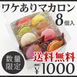 【楽天市場】マカロン 訳あり　送料無料　スイーツ　8個入り 1箱セット　レギュラー6個、プレミアム2個　1配送先１セット迄02P09Jan16：マカロンとギフト菓子 ふたば茶亭