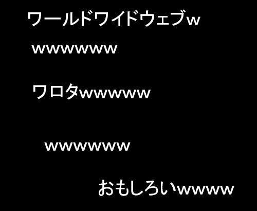 「w」を使うのに抵抗ある人