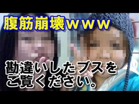 【閲覧注意】勘違いしたブスをご覧ください！【殿堂入りまとめ】 - YouTube
