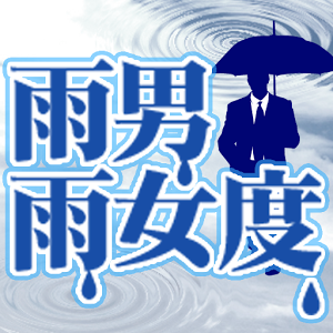 雨女、雨男身近にいますか？