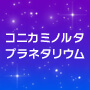 「サカナクション グッドナイト・プラネタリウム」 - プラネタリウム“満天” | コニカミノルタ