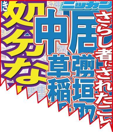 ＳＭＡＰ中居ら４人ペナルティーなし　生謝罪決め手 （日刊スポーツ） - Yahoo!ニュース