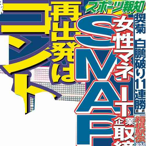ＳＭＡＰ、再出発はコント　２１日スマスマ収録！　女性マネはＩＴ企業取締役就任か （スポーツ報知） - Yahoo!ニュース