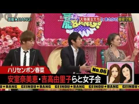 安室奈美恵、吉高由里子、春菜などで女子会 - YouTube