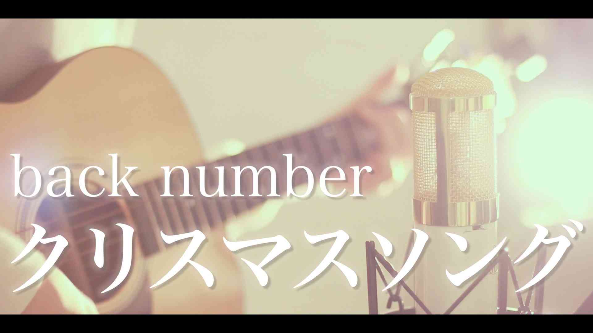 クリスマスソング / back number (cover) - YouTube