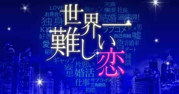 世界一難しい恋｜日本テレビ