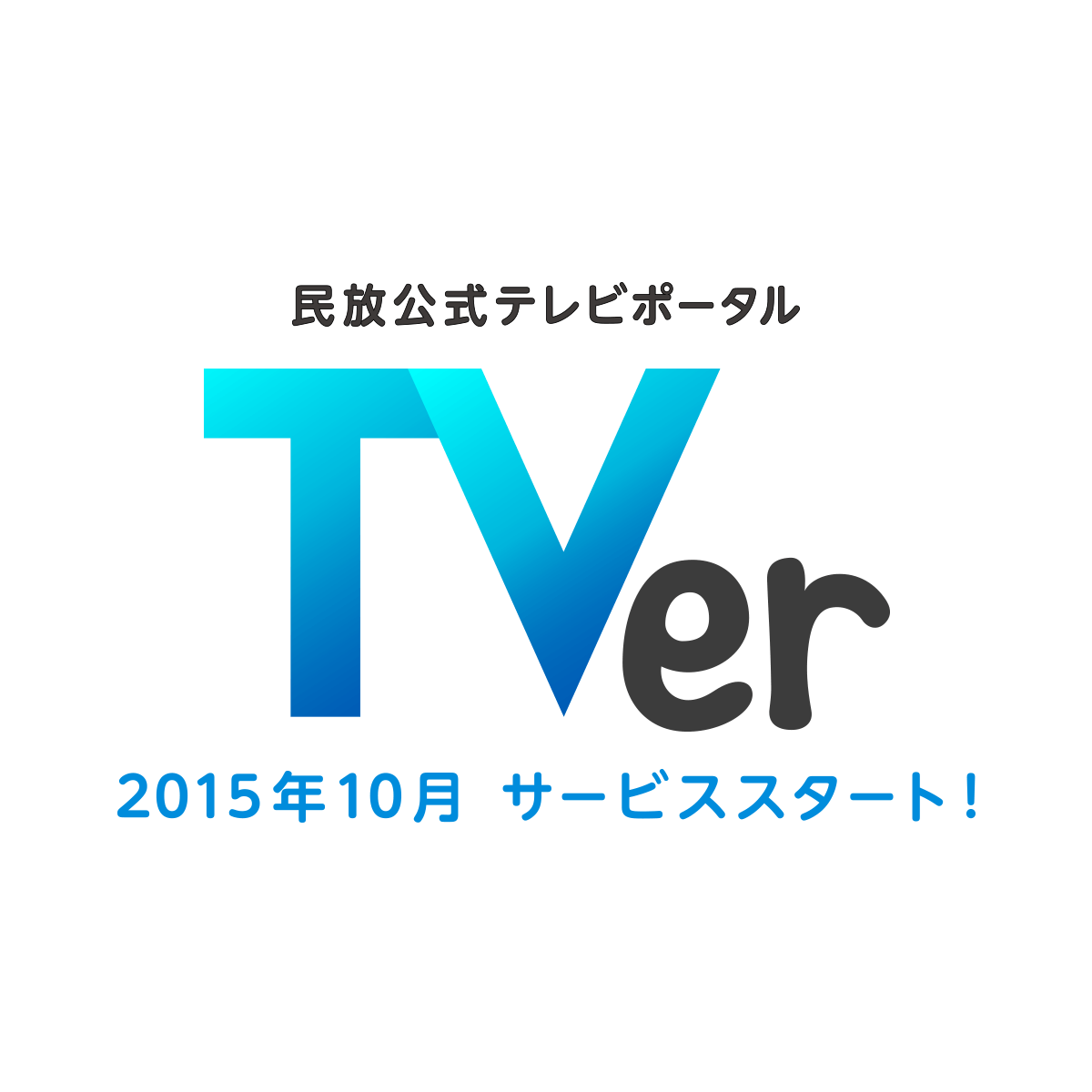 さがす｜民放公式テレビポータル「TVer(ティーバー)」