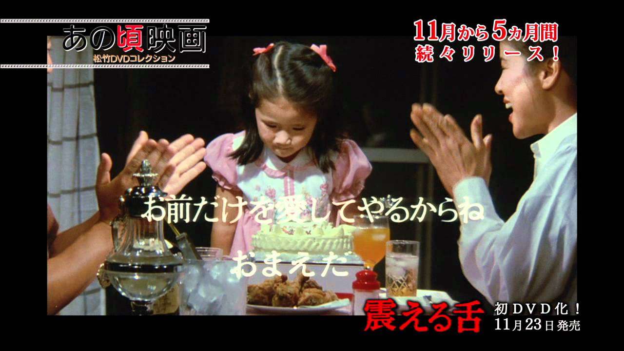 「震える舌」 あの頃映画松竹DVDコレクション - YouTube