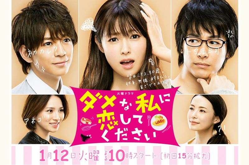 【実況・感想】ダメな私に恋してください　第一話