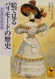 絵で見るパリモードの歴史 エレガンスの千年 （講談社学術文庫）/アルベール・ロビダ/北澤 真木 講談社学術文庫 - 本：hontoネットストア