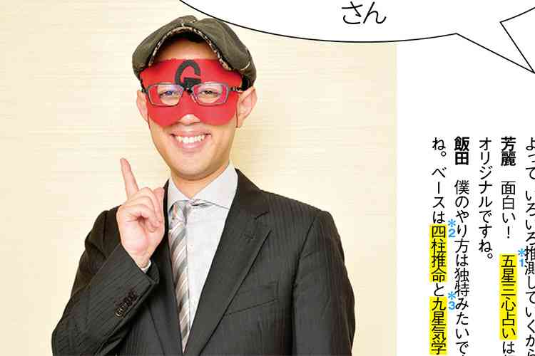 ゲッターズ飯田「結婚していない女の人は性格悪い人が多い（笑）」