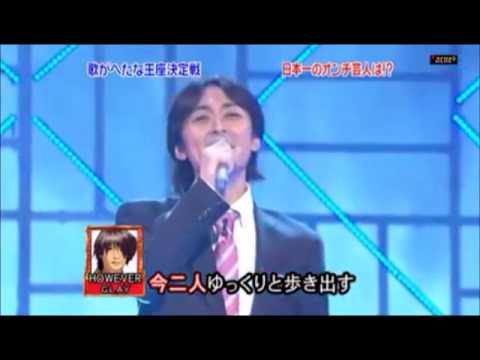 【歌へた王座決定戦】ナインティナイン・矢部／HOWEVER - YouTube