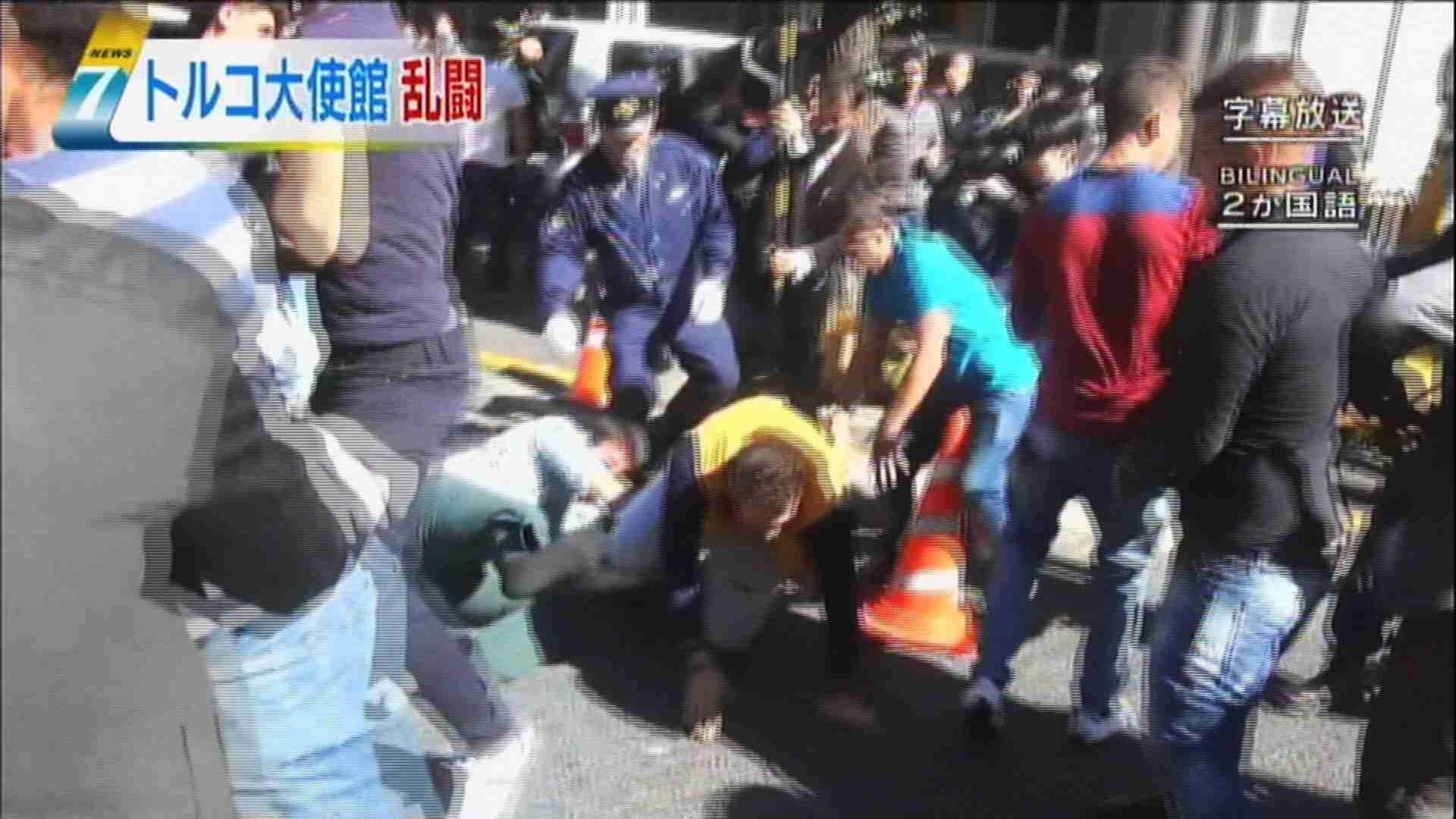 トルコ大使館前 乱闘騒ぎ ９人けが！「東京　渋谷区」２５日午前１１時頃 - YouTube